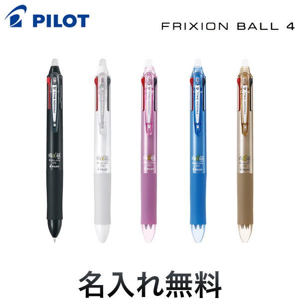 Pilot パイロット Frixion Ball4 フリクションボール4 Lkfb 80ef 名入れ無料 メール便可 ギフト利用 全5色 から選択 品番 Cmp Lkfb 80ef 商品詳細 こまもの本舗
