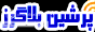 پرشین بلاگرز