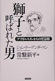獅子と呼ばれた男―アフガニスタンからの至急報