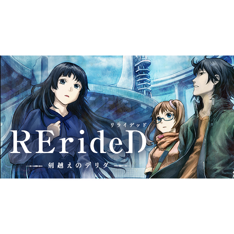 Tvアニメ Rerided 公式サイト