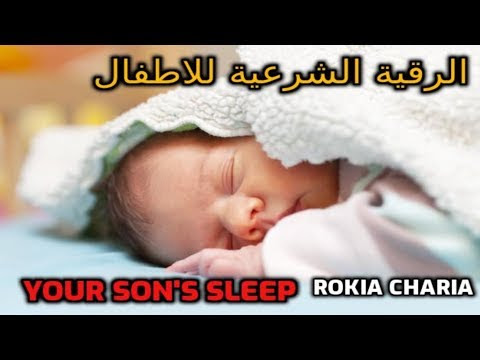 رقية شرعية للاطفال  