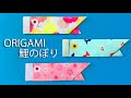 [ベスト] 鯉のぼり 折り紙 ���わいい 簡単 135112-鯉のぼ��� 折り紙 かわいい 簡単