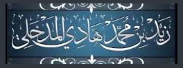 الشيخ زيد المدخلي