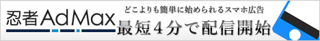 忍者AdMax