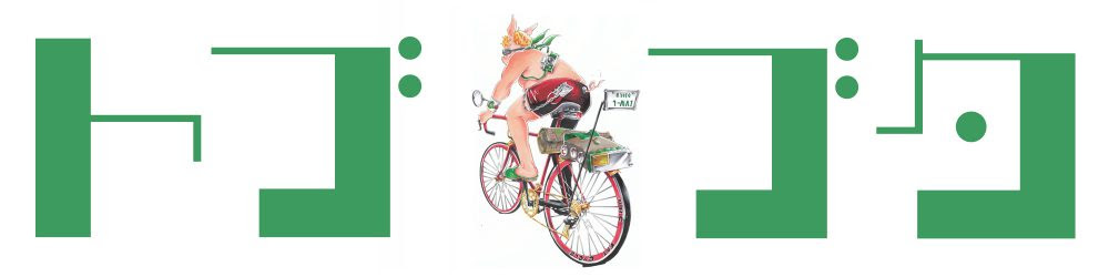 せきやてつじ の記事一覧 トブブタ