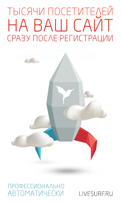 Программа автосерфинга