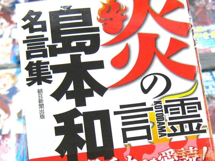 画像 炎の言霊 島本和彦名言集 伝説の名言集が復刊