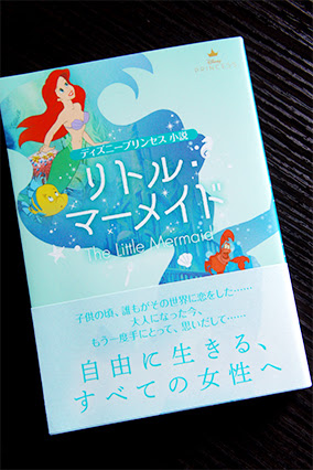ディズニープリンセス小説 リトル マーメイド Well Planning Blog