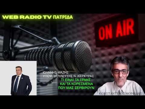 ΤΙ ΕΙΝΑΙ ΤΑ ΤΡΑΝΣ  ΚΑΙ ΤΑ ΚΟΡΕΣΜΕΝΑ ΠΟΥ ΜΑΣ ΣΕΡΒΙΡΟΥΝ