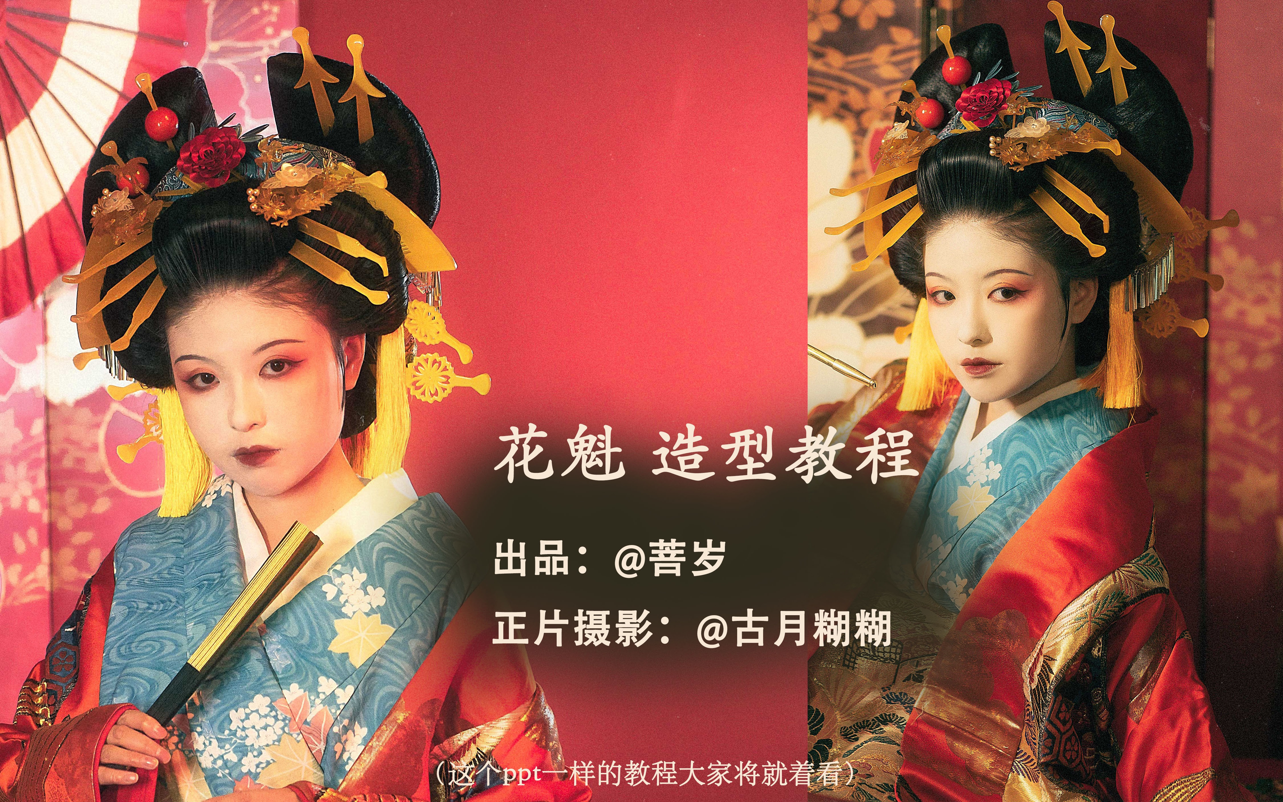 日本花魁造型教程_哔哩哔哩_bilibili