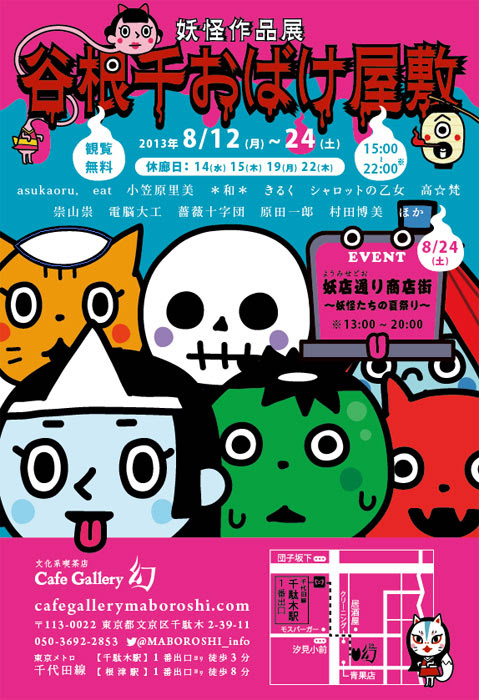 Cafe Gallery 幻 まぼろし 東京 谷根千