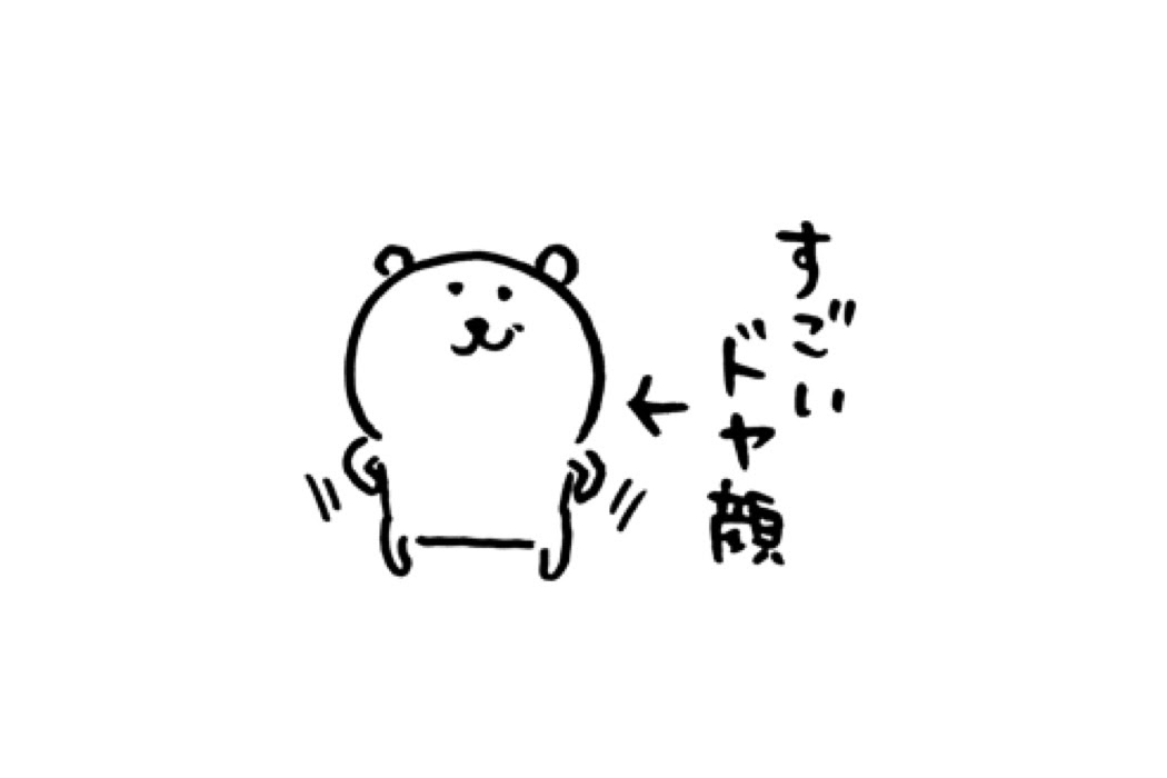 自分ツッコミくまの画像 原寸画像検索