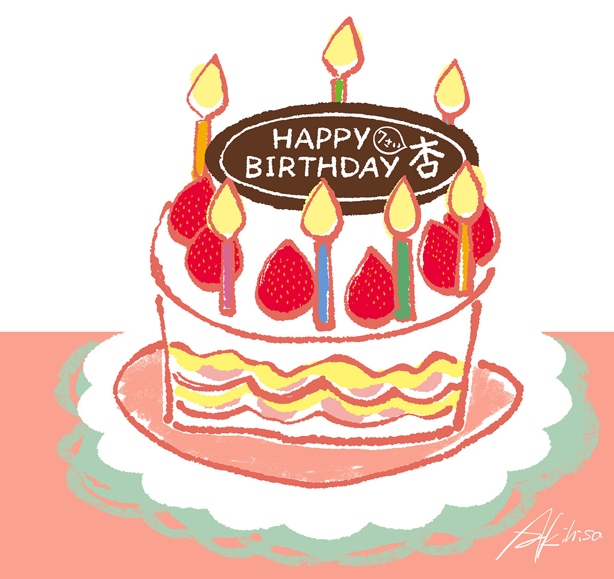 誕生日ケーキのイラスト 娘 ７歳の誕生日 イラストレーターakihisasawadaイラスト デザイン室