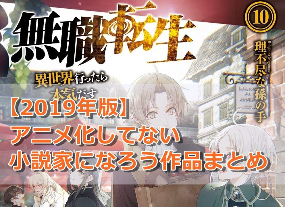 19年最新 アニメ化してない小説家になろう人気作品まとめ 小説 コミック版刊行済み とりもげ Com