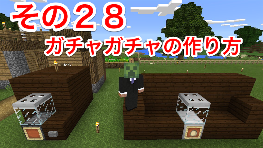 マイクラ日記 その２８ 子供が喜ぶ ガチャガチャの作り方 マインクラフト