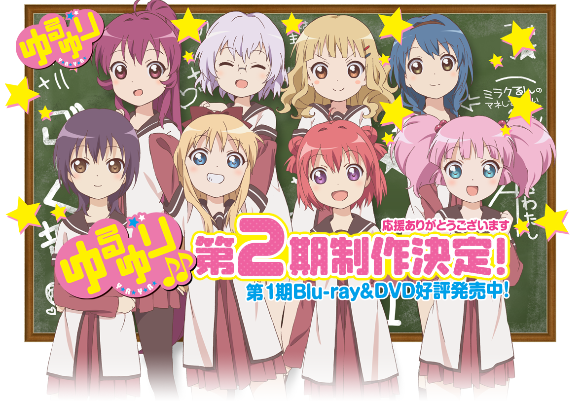 ゆっりっゆっら ら ら ら ゆるゆり ゆっりっゆっら ら ら ら ゆるゆり ゆっりっゆっら ら ら ら ゆるゆり だ い じ け ん よっしゃ 2期 いくぞーーーー Air Be Blog
