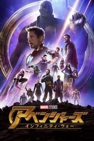 アベンジャーズ／インフィニティ・ウォー 映画 無料 2018 オンライン ストリ
ーミング .jp