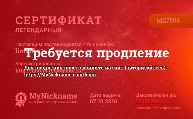 Сертификат на никнейм limonka1, зарегистрирован на http://limonka1.blogspot.ru/