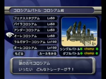 ポケモンコロシアム オーレコロシアム レベル５０ シングル 前編 ニコニコ動画