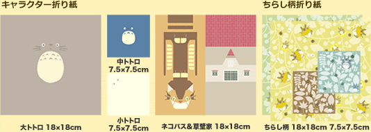 となりのトトロ おりがみあそび エンスカイ