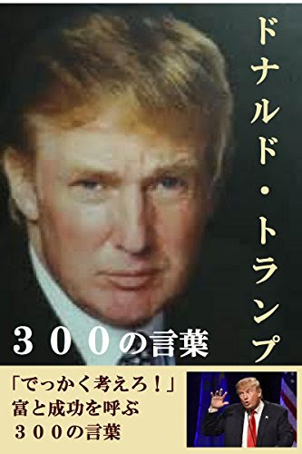 ドナルド・トランプ　３００の言葉