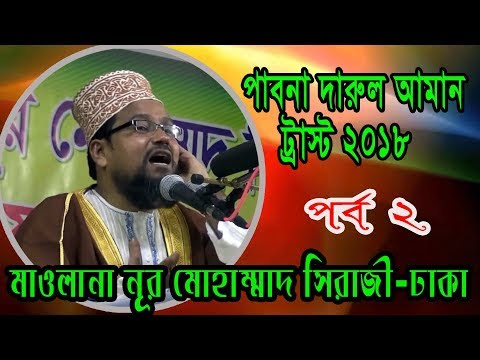 New Islamic Bangla Waz- 2018 by Nur mohammad siraji(Part 2)/shiam center/সিয়াম সেন্টার