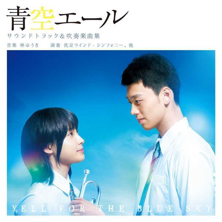 宝島 Various Artists 収録アルバム 青空エール サウンドトラック 吹奏楽曲集 試聴 音楽ダウンロード Mysound
