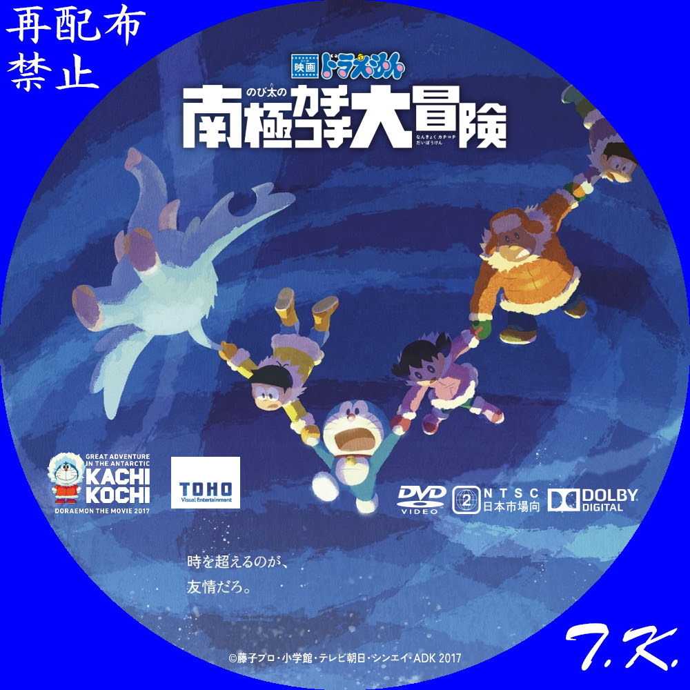 映画 ドラえもん のび太の南極カチコチ大冒険 Dvdラベル Part 8 T K のcd Dvd ラベル置き場