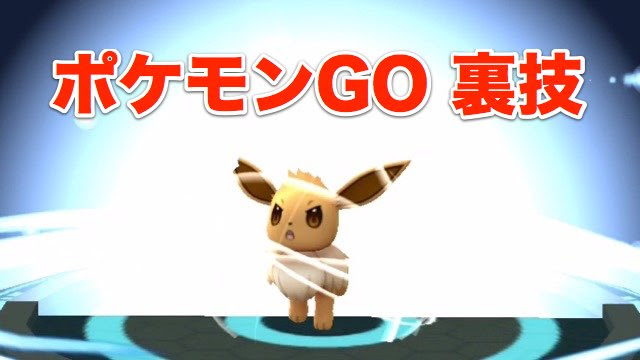 ポケモンgo裏技 イーブイの進化先を指定する方法 Appbank
