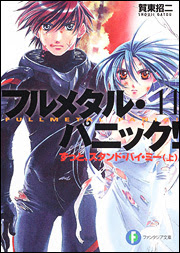 Books Novel Tdd 1 Com フルメタル パニック公式サイト