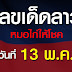 หวยเด็ด - à¹à¸¥à¸à¹à¸ à¸à¹à¸ à¸à¸ª à¸à¸ à¸²à¸¢ 1 12 63 Thaihuay Line Today - ไม่ว่าจะ หวยเด็ด จากสัมนักไหน lotto vip ก็ให้แทงได้ไม่อั้น !!.