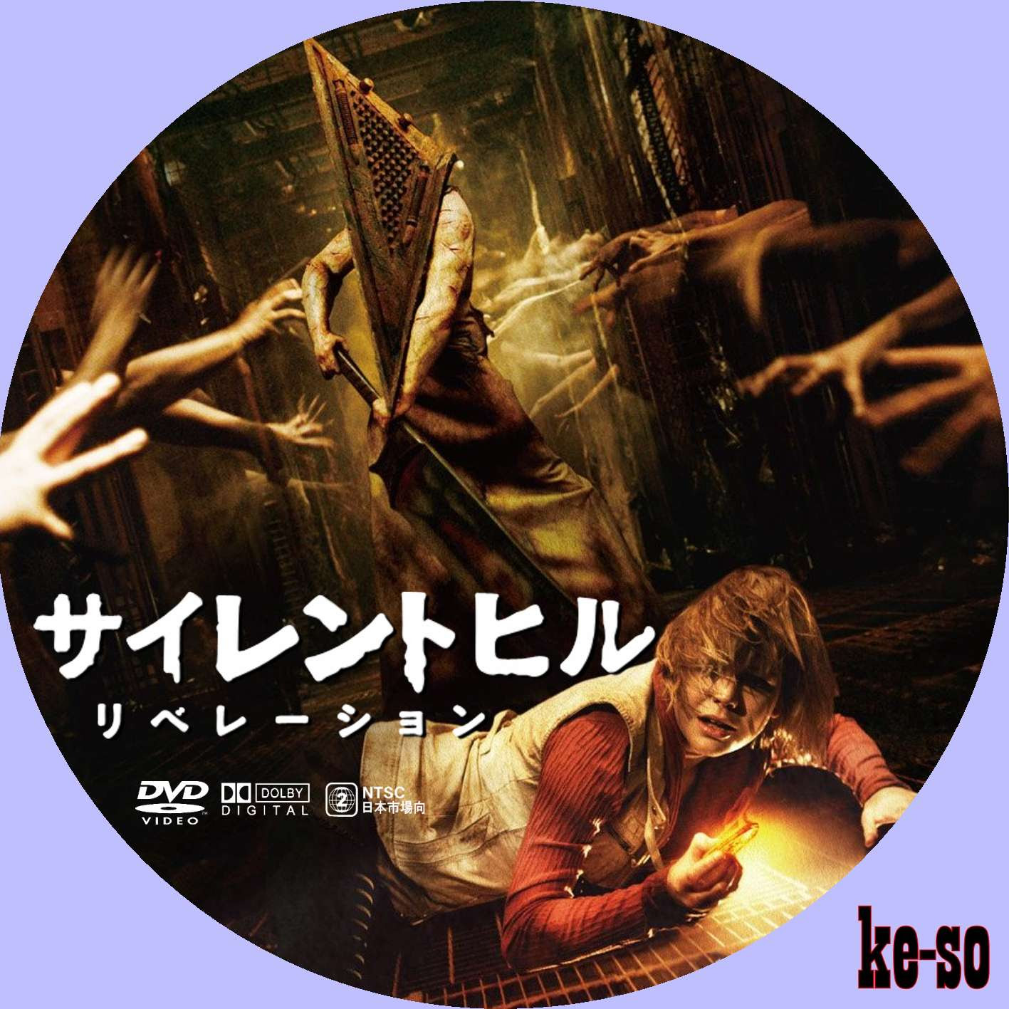 サイレントヒル リベレーション メジャーじゃないdvdラベル
