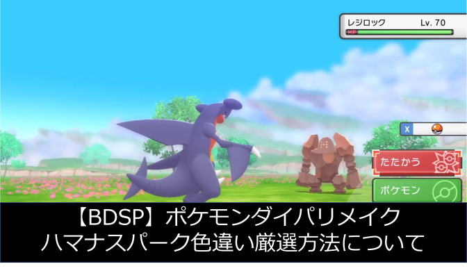 ダイパリメイク ハマナスパークの色違い厳選方法について sp もぴぷねのブログ そんなのひとのかって