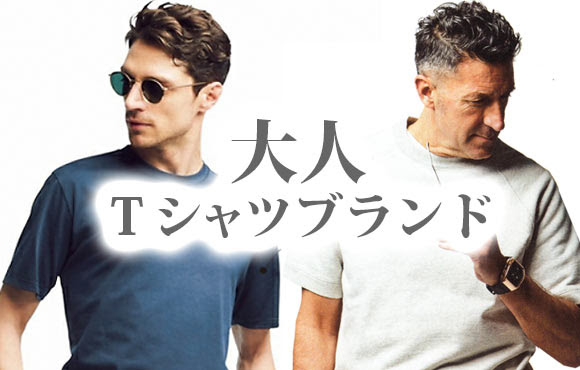 男性 大人ｔシャツブランド 30代 40代にも メンズファッションブランドナビ
