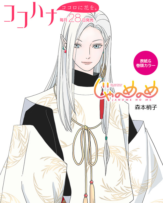 ココハナ ココロに花を 毎月28日発売