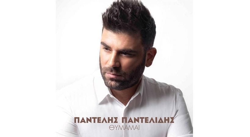 Θυμάμαι: Ακούστε ολόκληρο το νέο τραγούδι του Παντελή Παντελίδη