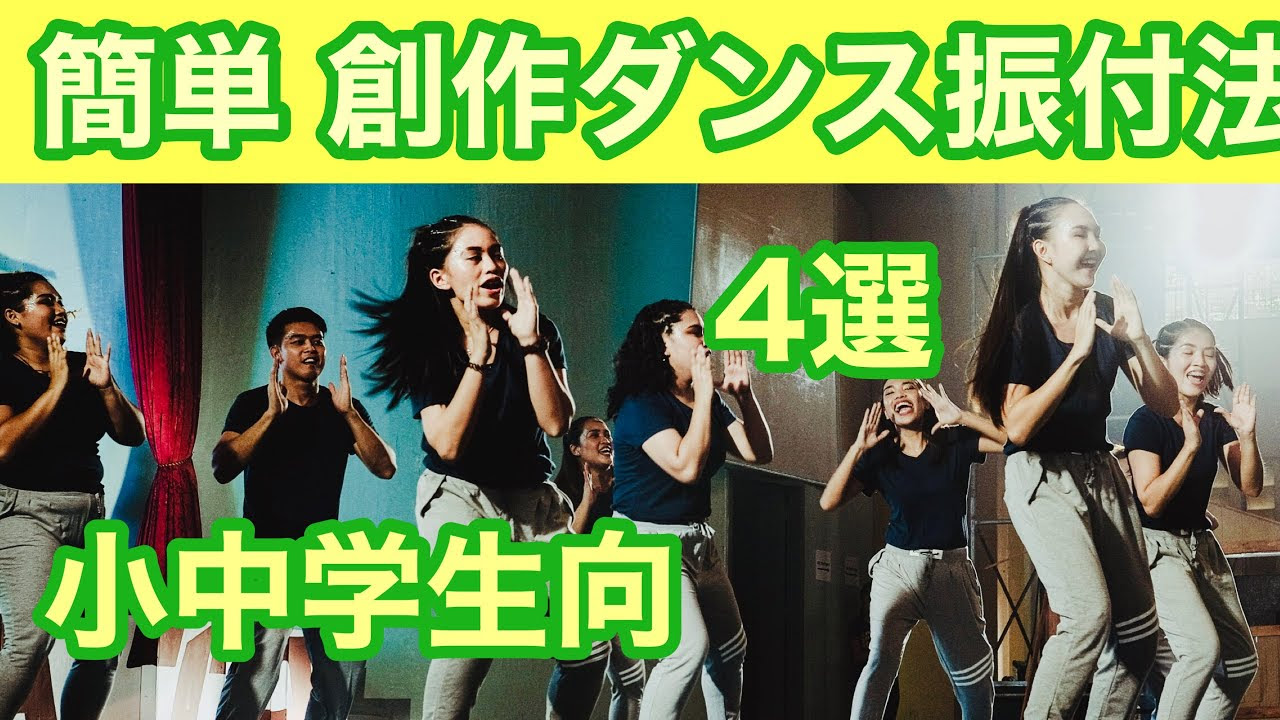 小 中学生のための簡単な創作ダンス振付法 4選 アキコダンスプロジェクト