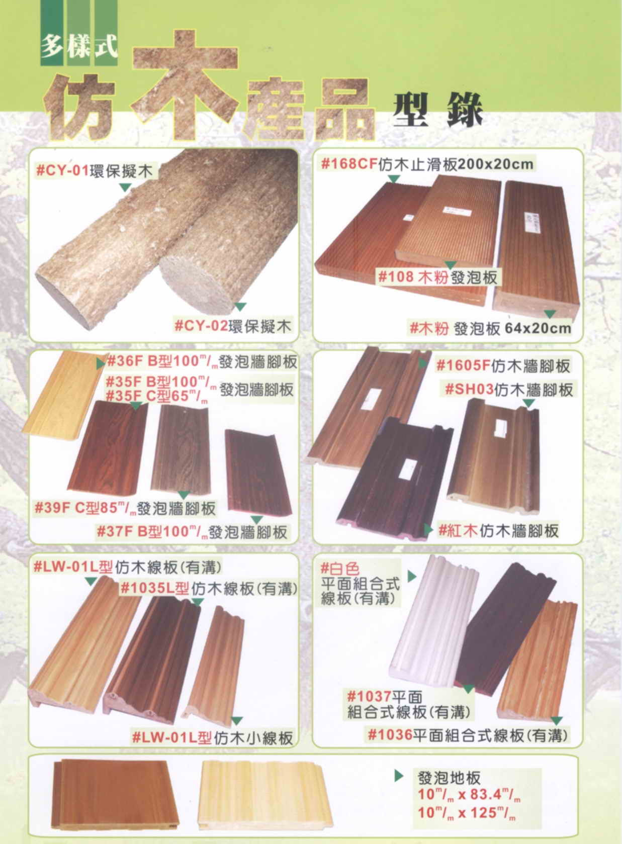 久耐塑開發有限公司 防火可回收棧板 塑膠棧板 綠建材 角材 板材 柱材 塑膠仿木 塑木 塑膠木材 景觀資材 人造木材 仿木建材 木材塑膠複合材 塑膠仿木材質 仿木欄杆 仿木家具 仿木產品 仿木飾品系列