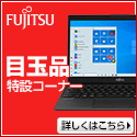 富士通パソコンFMVの直販サイト富士通 WEB MART