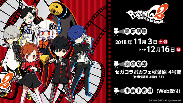 セガコラボカフェ ペルソナq2 開催 ペルソナチャンネル ペルソナシリーズ最新情報