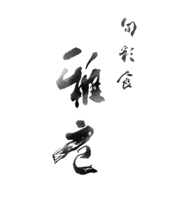 旬彩食 雅庖