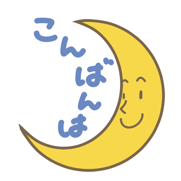 お月さまの こんばんは のイラスト かわいいフリー素材が無料のイラストレイン
