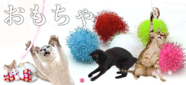 猫用のおもちゃ 猫用品専門店のゴロにゃん