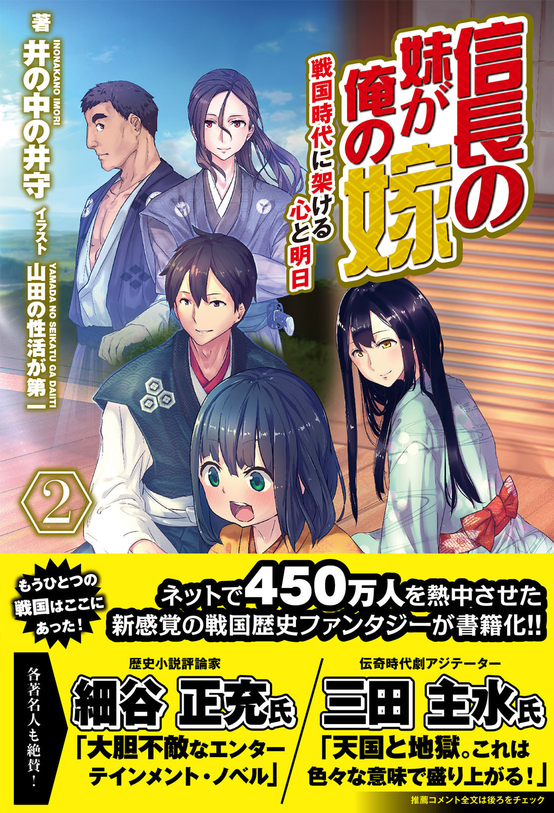 時代 歴史小説の著名人が 信長の妹が俺の嫁 を推薦 また 特製帯仕様の1 3巻が17年9月22日より全国書店で展開中 ノクスノベルス 公式サイト