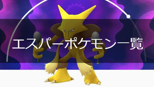 ポケモンgo エスパータイプのポケモン一覧 ポケモンgo攻略まとめwiki Gamebox デジタルカードゲーム攻略情報サイト