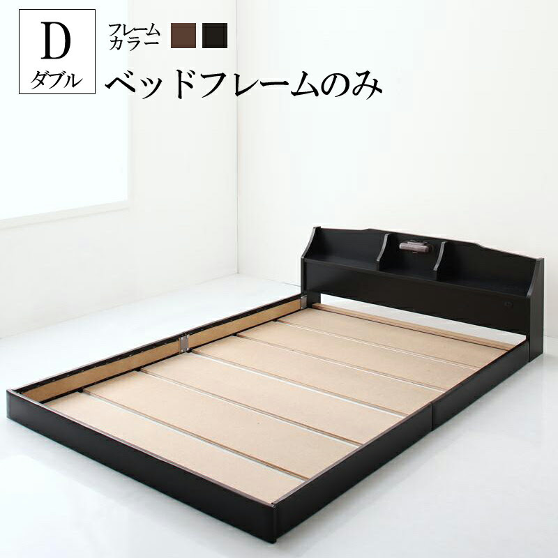 激安アウトレット高評価 送料無料 国産 ベッドフレームのみ ダブル ベッド 宮 棚 コンセント 照明付 カップルにうれしいフロアベッド ローベッド ダブルベッド 木製 おすすめ ベット 日本製 子供部屋 ヘッドボード ブラック ブラウン 日本製 ベットフレーム ダブル