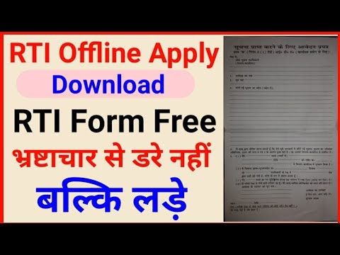 RTI का आवेदन कैसे करें 