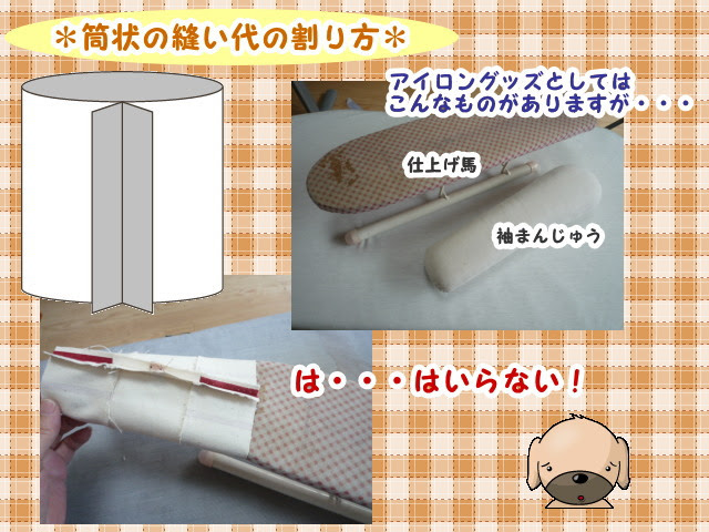 筒状の縫い代を割るには Senjyu