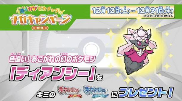 Orasディアンシーの色違い 入手方法はポケモンセンター配布 ポケモン剣盾 ソードシールド 攻略 最新情報 Pokemon Times