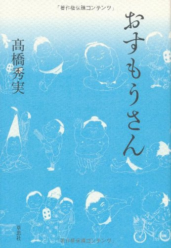 高橋秀実『おすもうさん』
